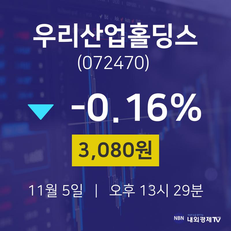 11월 5일 우리산업홀딩스 주식실시간 -0.16% 3080원