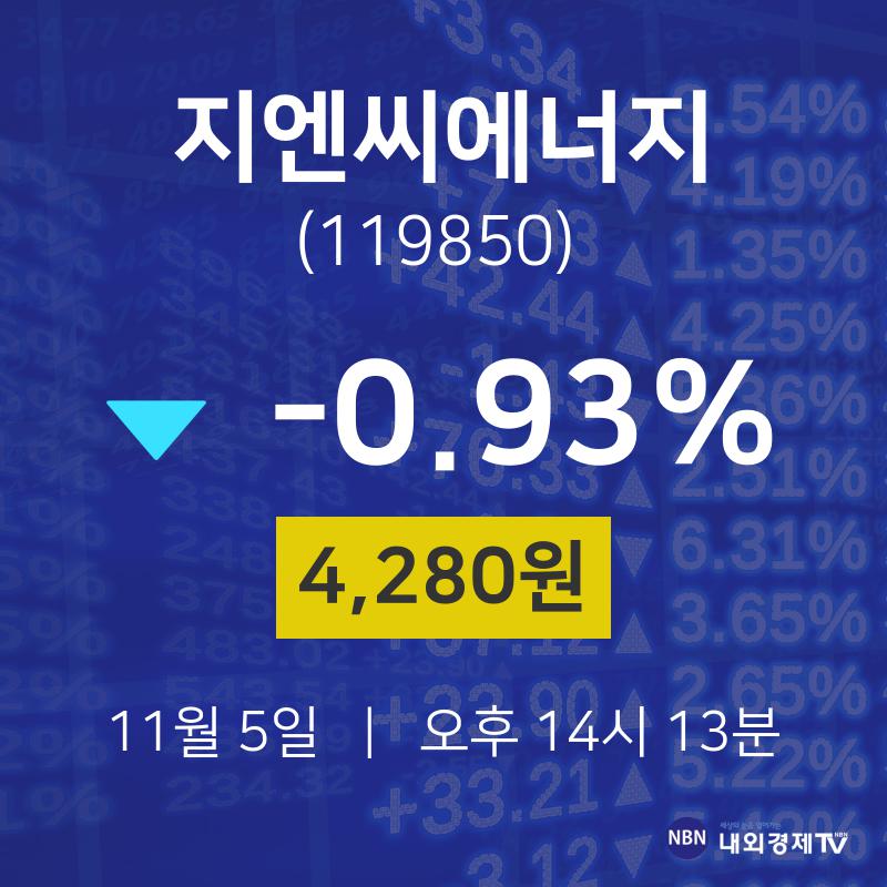 오늘증권시세 지엔씨에너지 주가 5일  현재 4280원