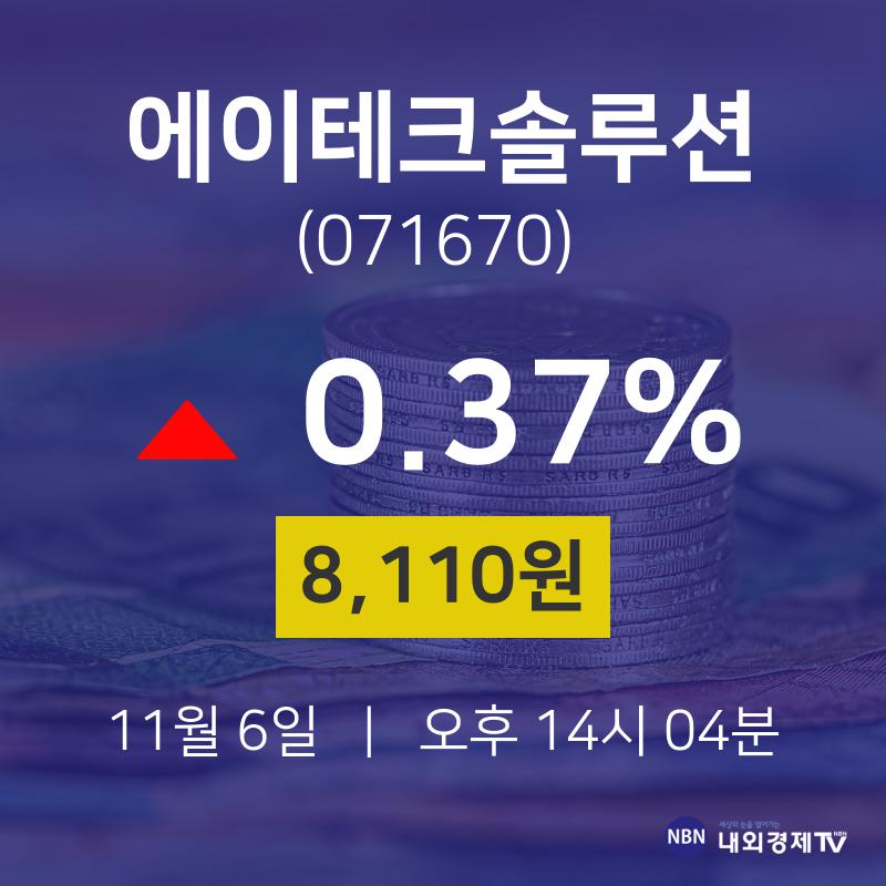 주식현재가 에이테크솔루션 주가 6일  현재 8110원