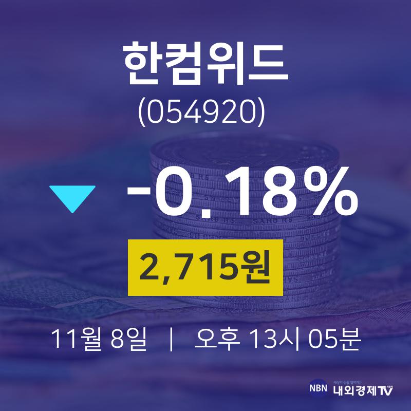 증권주식 한컴위드 주가 8일  현재 2715원