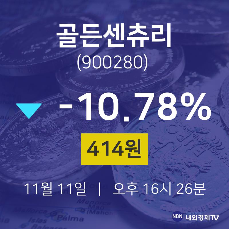 실시간증시 골든센츄리 주가 11일  현재 414원