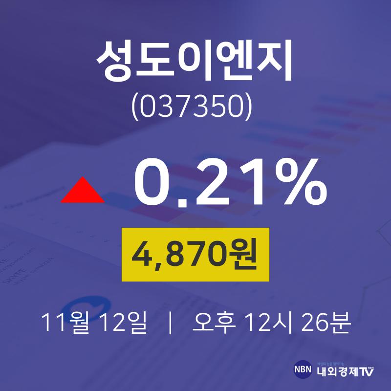 11월 12일 성도이엔지 배당주식 0.21% 4870원