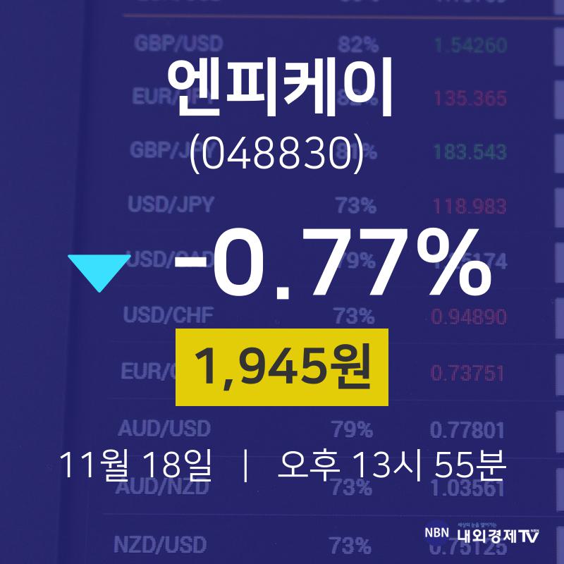오늘증시 엔피케이 주가 18일  현재 1945원