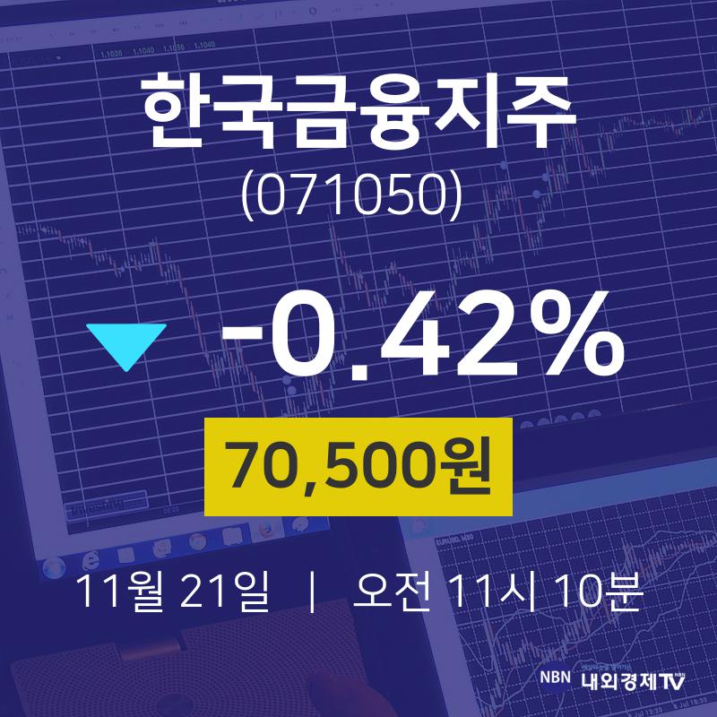 오늘주식시장 한국금융지주 주가 21일  현재 70500원