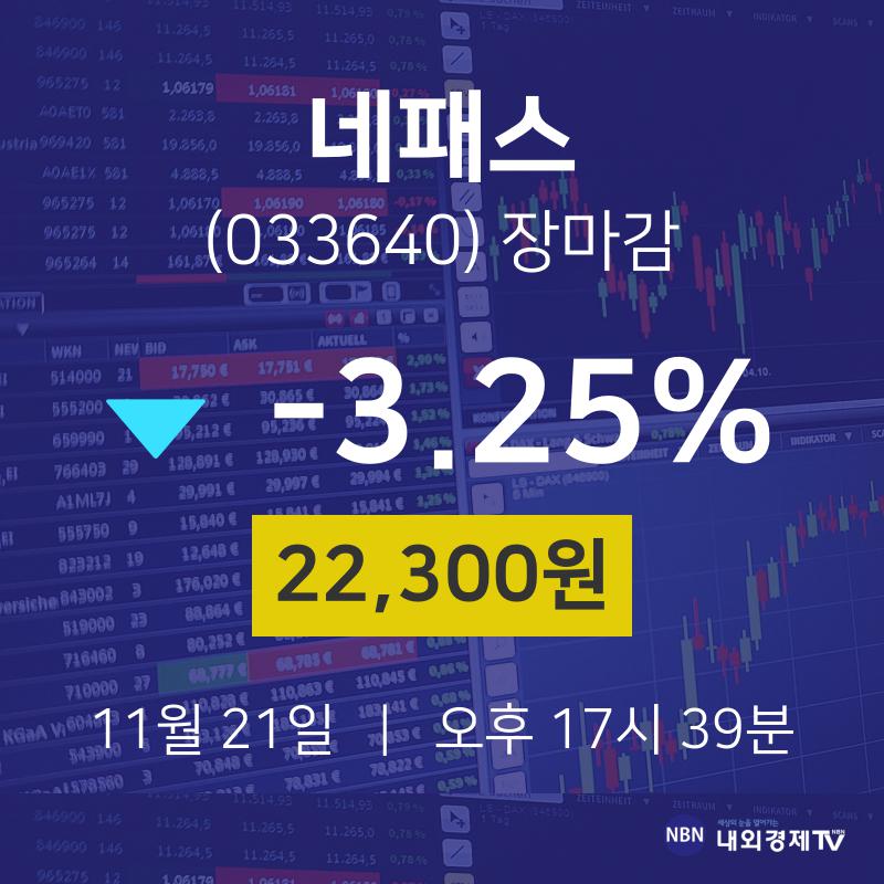 [특징주분석 주가정보]  21일 네패스 마감증시 22300원...