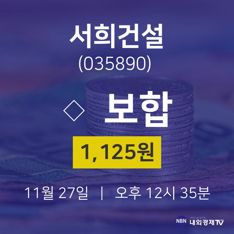 실시간주식현황 서희건설 주가 27일  현재 1125원