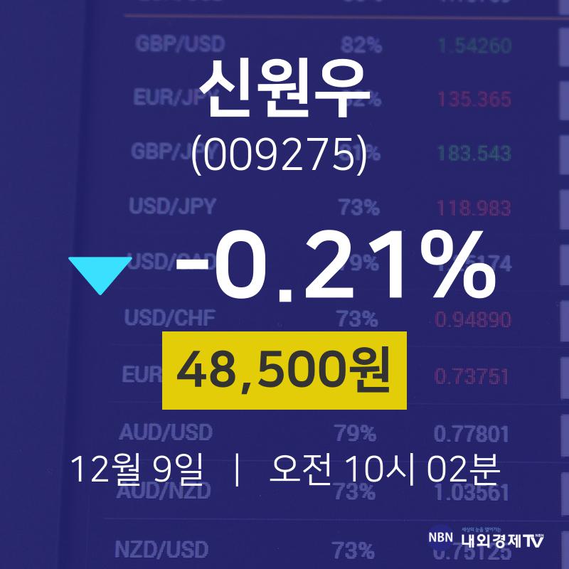 오늘주식시세 신원우 주가 9일  현재 48500원