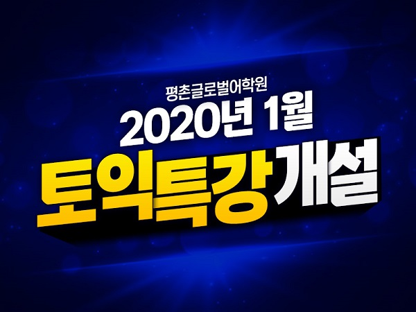 안양, 평촌 토익학원 ‘평촌글로벌어학원’ 겨울방학 특강 개설