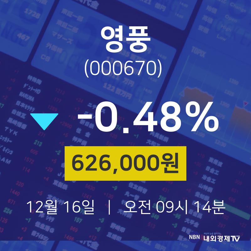 영풍오늘주식장  16일  현재 626000원