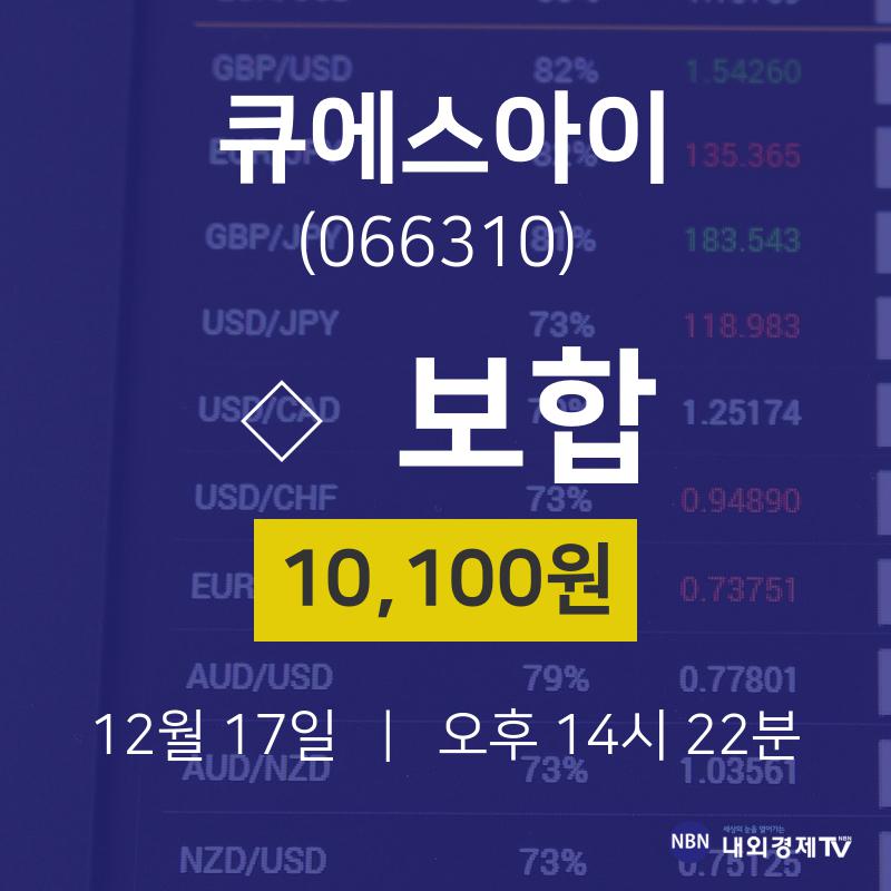 큐에스아이실시간증시  17일  현재 10100원