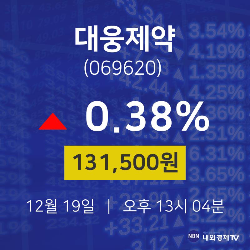 주식장 대웅제약 주가 19일  현재 131500원