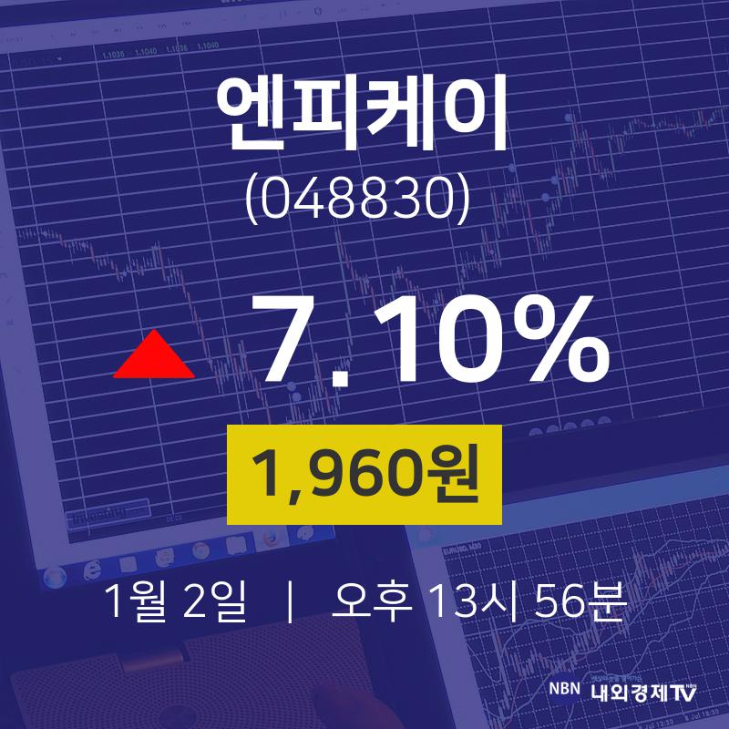 1월 2일 엔피케이 증권주식 7.10% 1960원