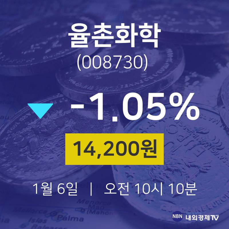 증권주식 율촌화학 주가 6일  현재 14200원