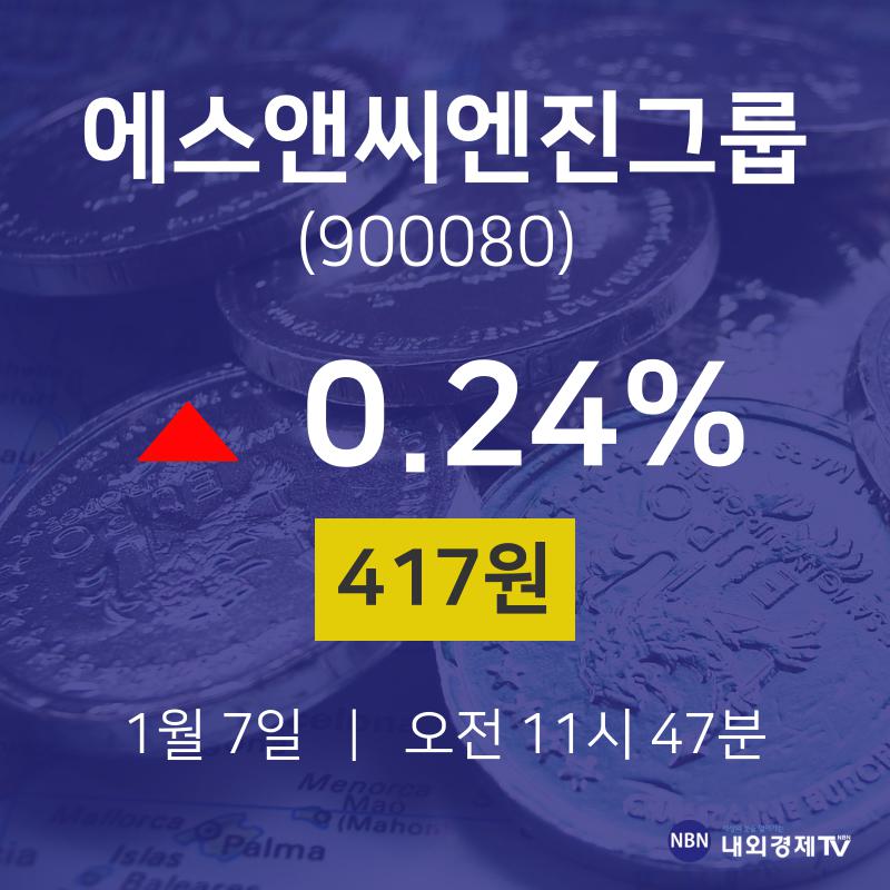 에스앤씨엔진그룹주식현재가  7일  현재 417원