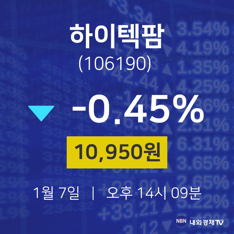 하이텍팜주식실시간  7일  현재 10950원