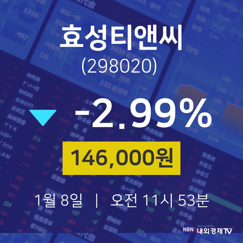 주식창 효성티앤씨 주가 8일  현재 146000원