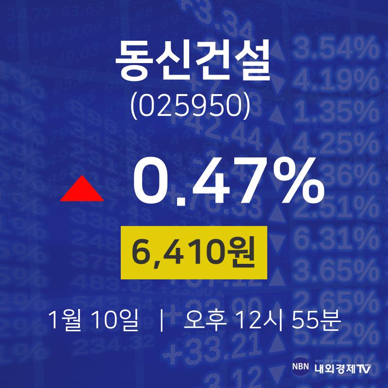 오늘주식장 동신건설 주가 10일  현재 6,410원