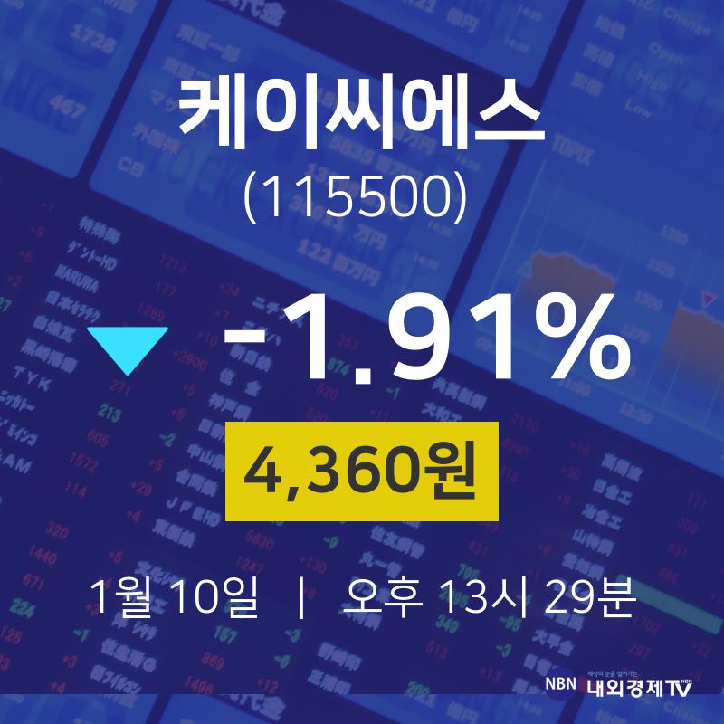 케이씨에스오늘주식시장  10일  현재 4,360원