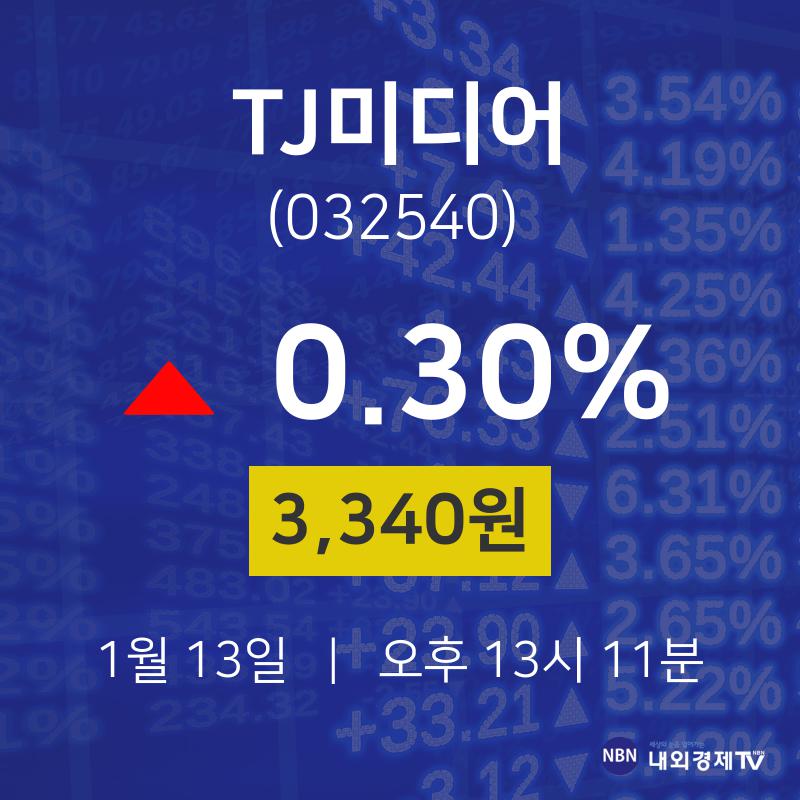 주식현재가 TJ미디어 주가 13일  현재 3,340원