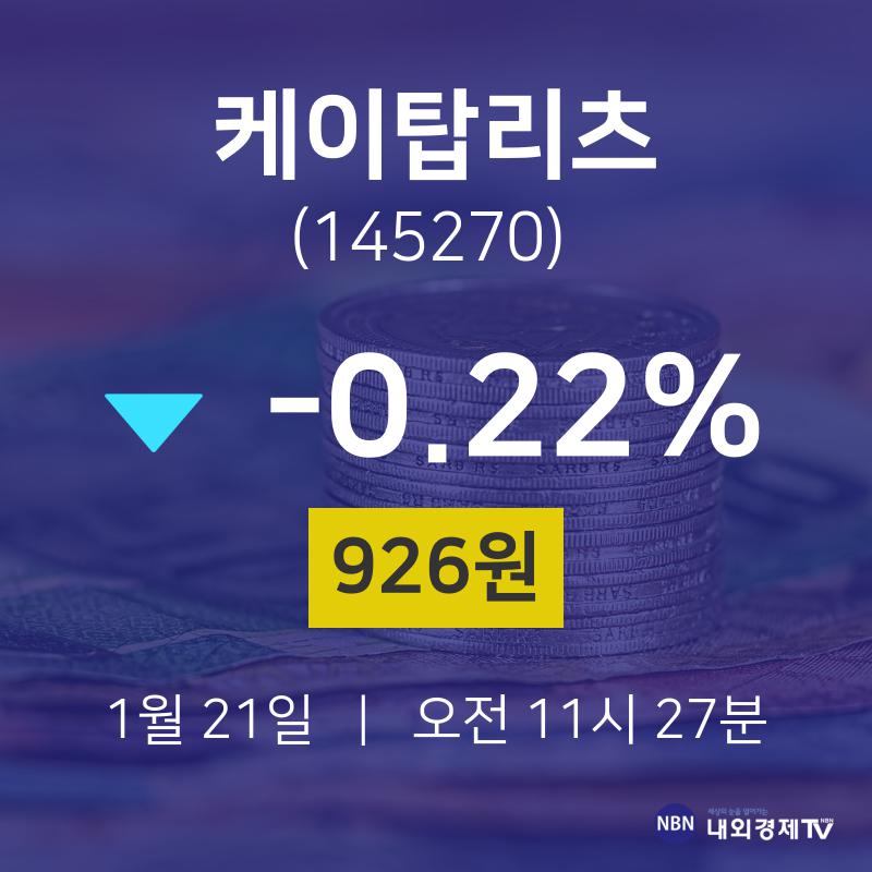 증권투자 케이탑리츠 주가 21일  현재 926원