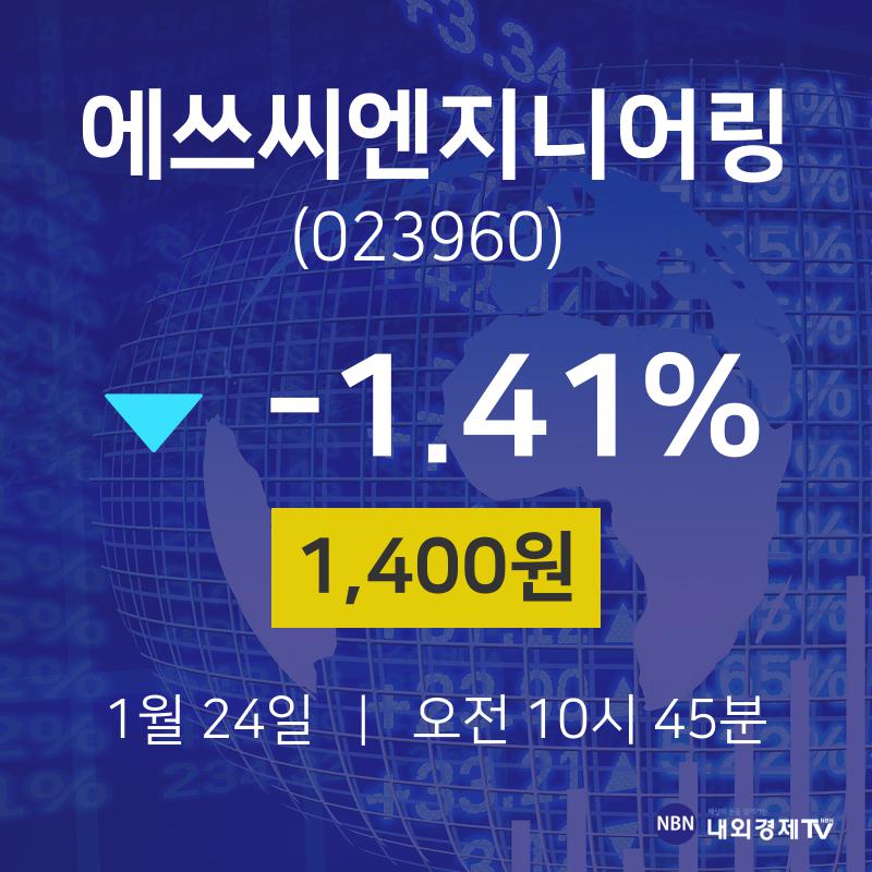 오늘주식 에쓰씨엔지니어링 주가 24일  현재 1,400원