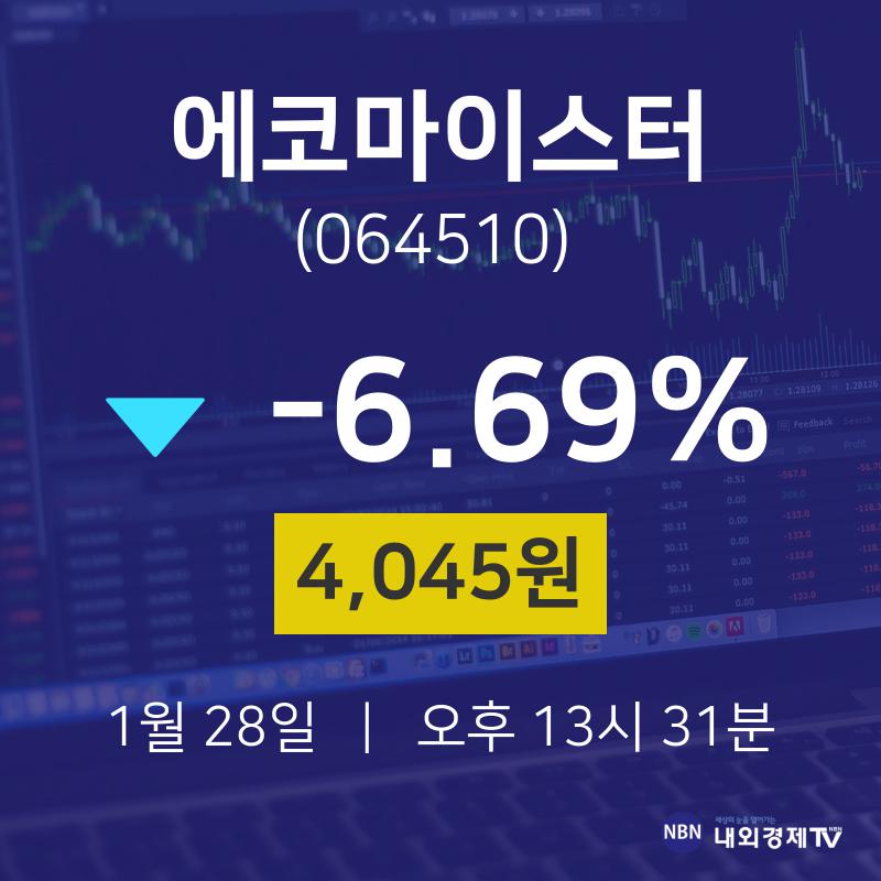 1월 28일 에코마이스터 주식장 -6.69% 4,045원