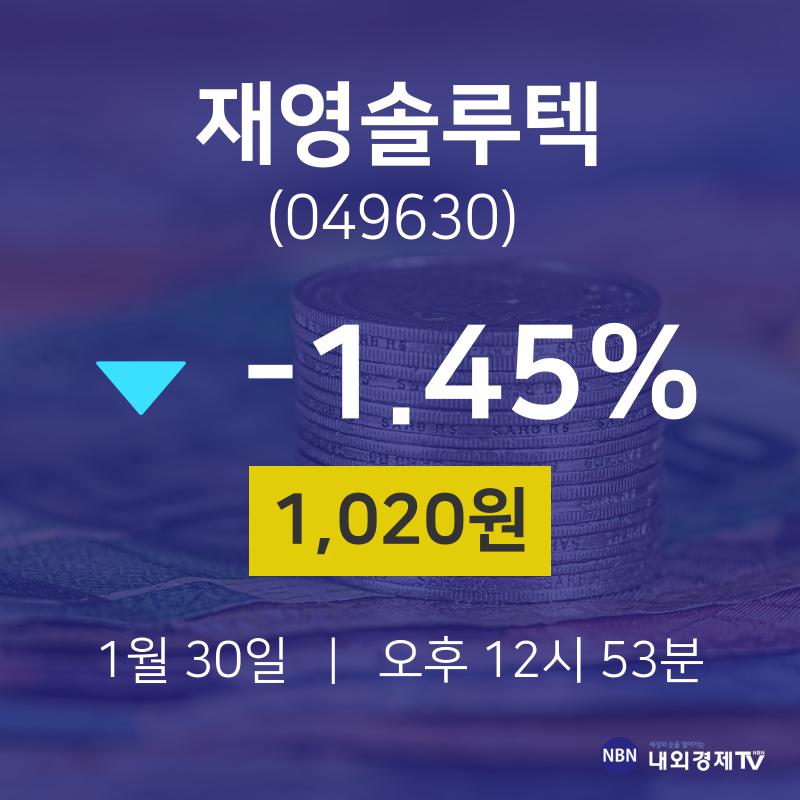 오늘증시 재영솔루텍 주가 30일  현재 1,020원