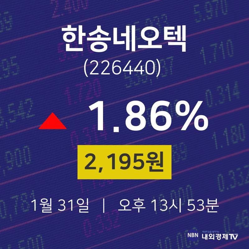 1월 31일 한송네오텍 오늘주식시세 1.86% 2,195원