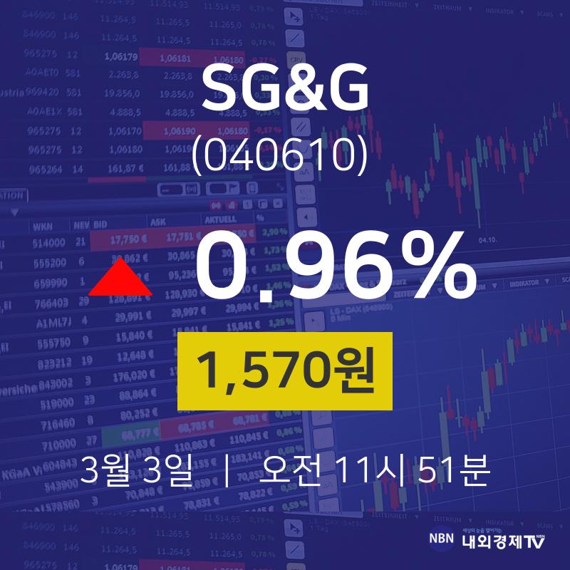 주식실시간 SG&G 주가 3일  현재 1,570원