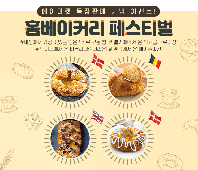 에어마켓, 정통 크로아상·페스츄리 집에서 맛볼 수 있는 ‘홈베이커리 페스티벌’ 진행