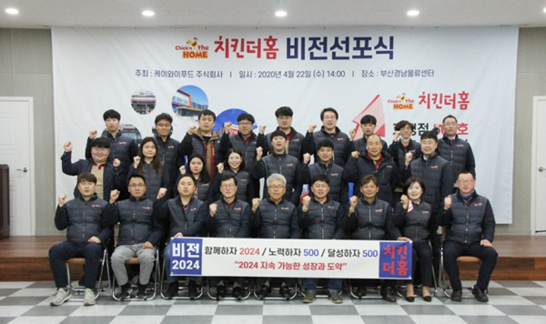 치킨전문점 ‘치킨더홈’ 비전2024 선포식 성공 경영의 미래를 그리다