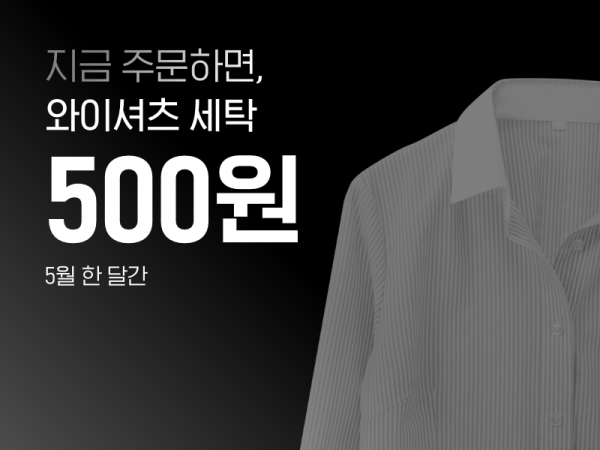 세탁특공대 ‘와이셔츠 500원’ 고객감사 이벤트 진행