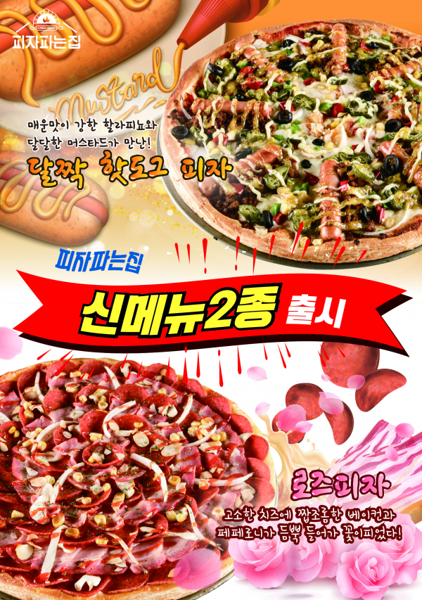 피자 창업 피자파는집, 로즈피자 등 신메뉴 출시