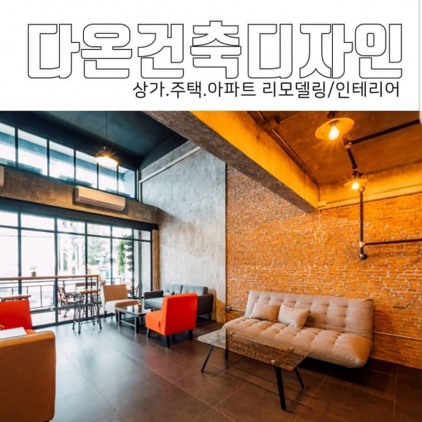 다온건축디자인, 고객의 니즈에 맞게 진행하는 대구인테리어