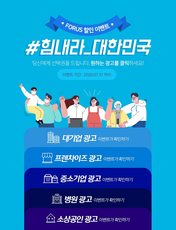 바이럴마케팅 IMC 마케팅 전문 포루스기획, 기업별 맞춤 온라인광고 이벤트 진행