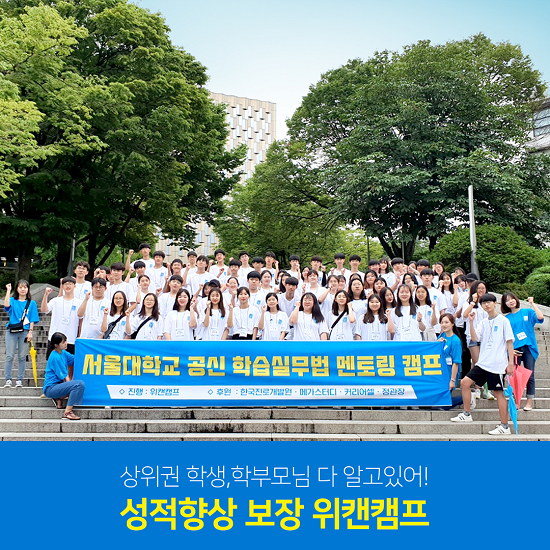 위캔캠프 여름방학캠프 ‘서울대 공신캠프’ 코로나19에도 불구 여전히 관심 “확장된 공신템 혜택 전달”
