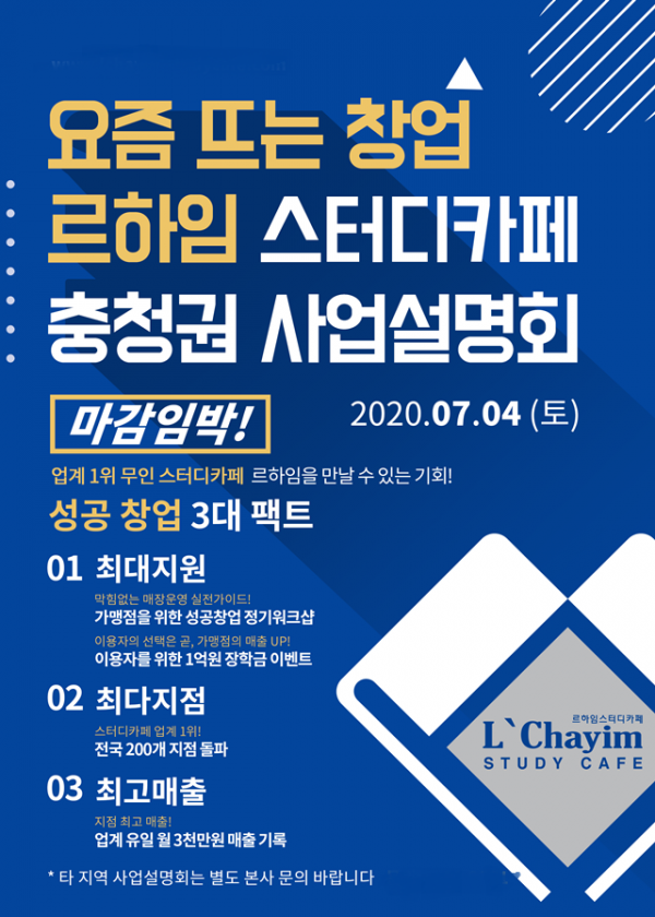 르하임 스터디카페 ‘충청권 사업설명회’ 개최