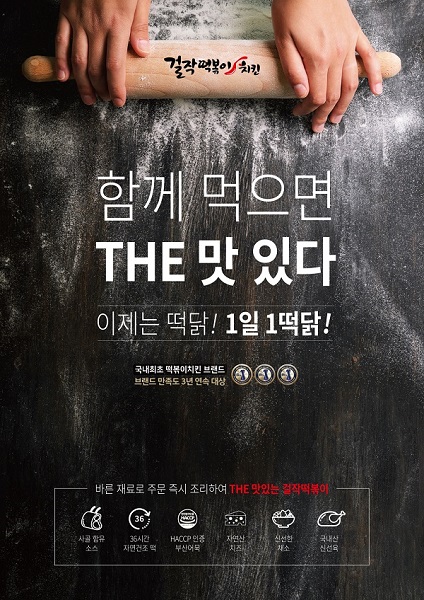 떡닭 브랜드 걸작떡볶이치킨. 자체개발 GHOST 프로그램으로 체계적인 위생관리 강화