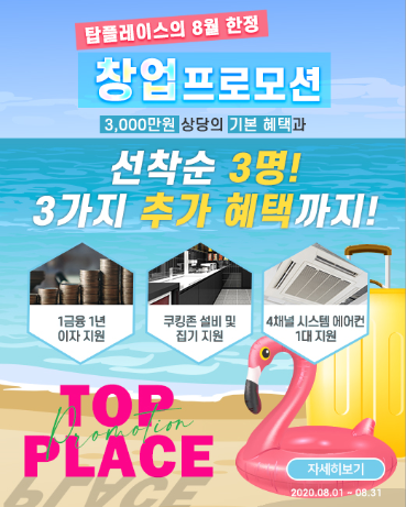 프리미엄 탑플레이스PC방, 8월 창업 프로모션 실시 … 선착순 한정 혜택 제공