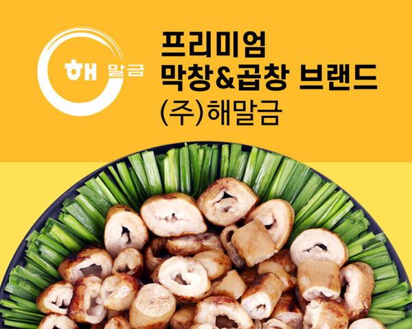 프리미엄 막창 브랜드 해말금, 스마트스토어 리뉴얼 진행