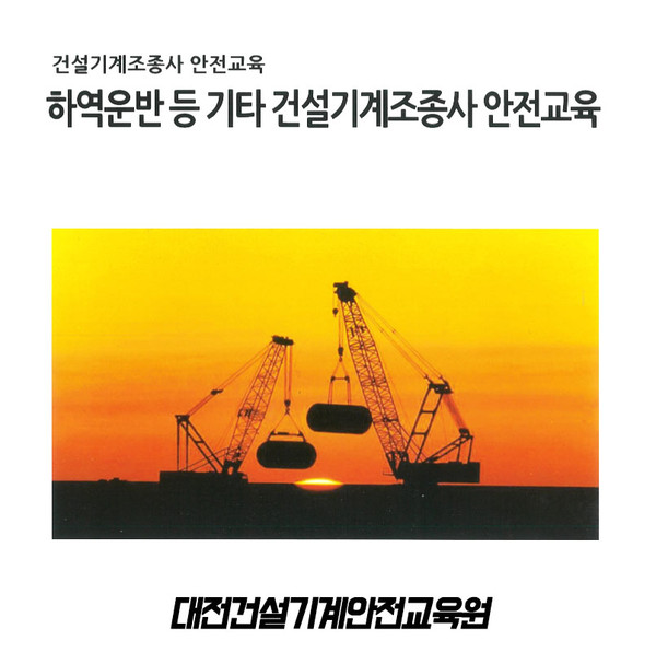 국토교통부, 의무교육 건설기계 안전교육 접수 시작해