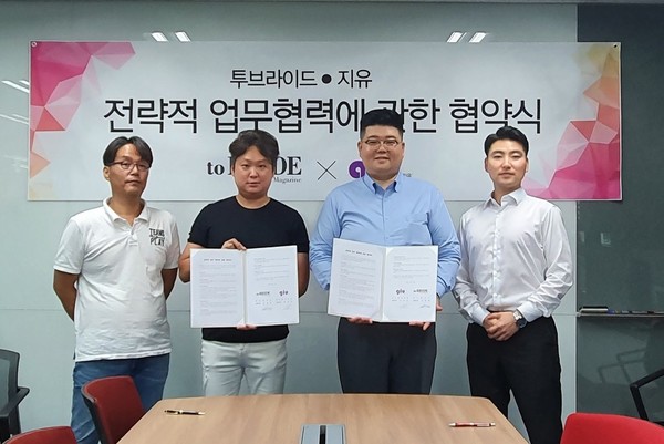 주식회사 지유, 월간 웨딩매거진 투브라이드와 업무협약(MOU) 체결