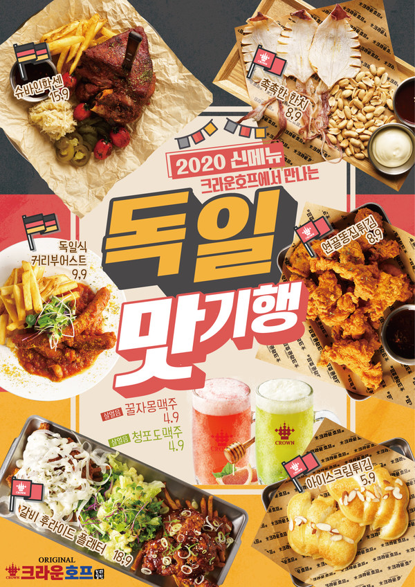 2020년 크라운호프, 독일 맛기행 신메뉴 출시