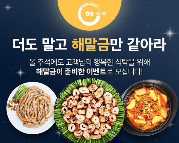 해말금막창, 추석 명절 감사 이벤트 오픈