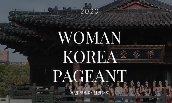 노블레스 결혼정보회사 디노블, 2020 우먼코리아 주관