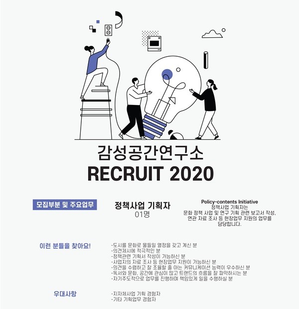 (주)감성공간연구소, 새로운 미래 트렌드를 선도할 감성공간 기획전문가 찾는다