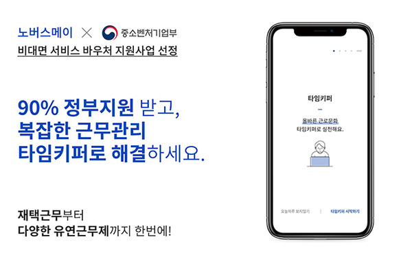 노버스메이의 재택관리 솔루션 타임키퍼, 비대면 서비스 바우처 공급기업으로 선정