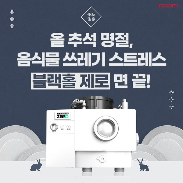 주식회사 라움, 특허 미생물 사용한 블랙홀제로 음식물처리기