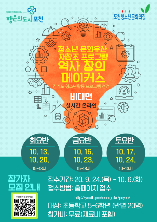 포천청소년문화의집, 비대면 역사창의메이커스 참가자 모집