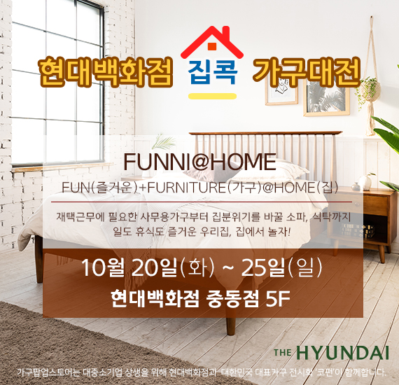 현대백화점 집콕 가구대전 개최, 홈데코 홈스타일링 중소기업 가구전시